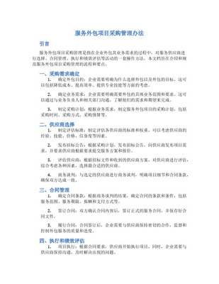 軟件項目外包與采購管理 策略、挑戰(zhàn)與最佳實踐